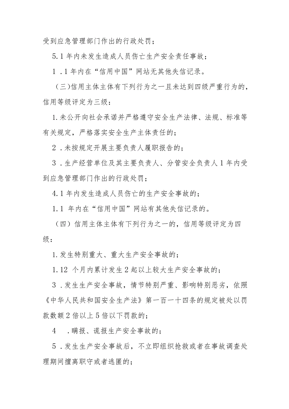 省级应急管理部门实施安全生产信用分类分级管理办法.docx_第3页