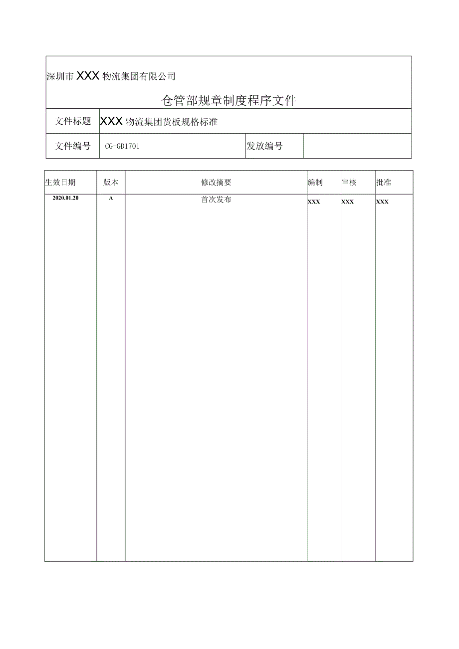 公司货板规格标准.docx_第1页