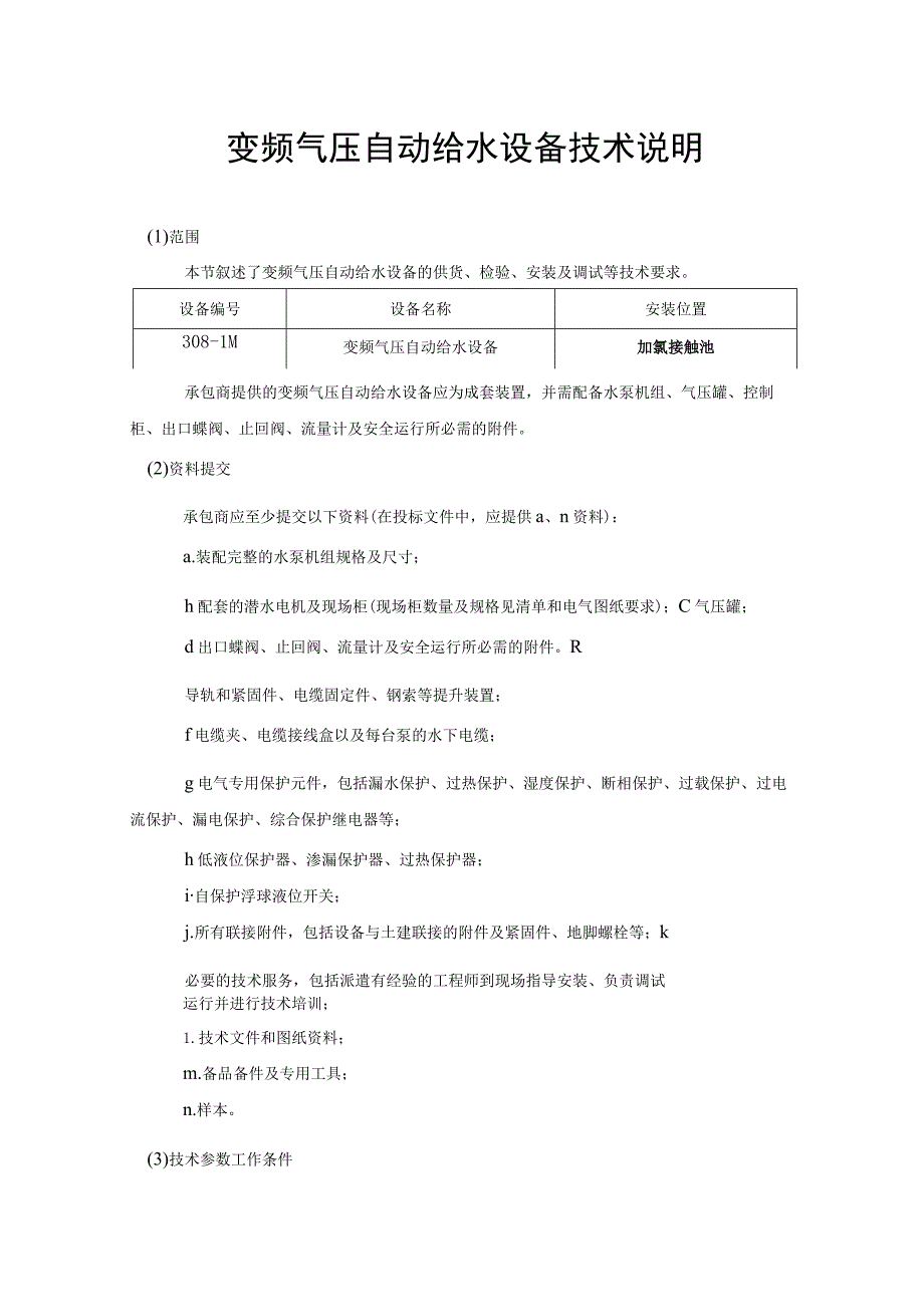 变频气压自动给水设备技术说明.docx_第1页