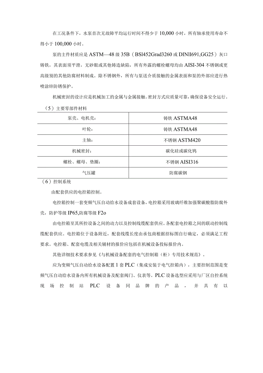 变频气压自动给水设备技术说明.docx_第3页