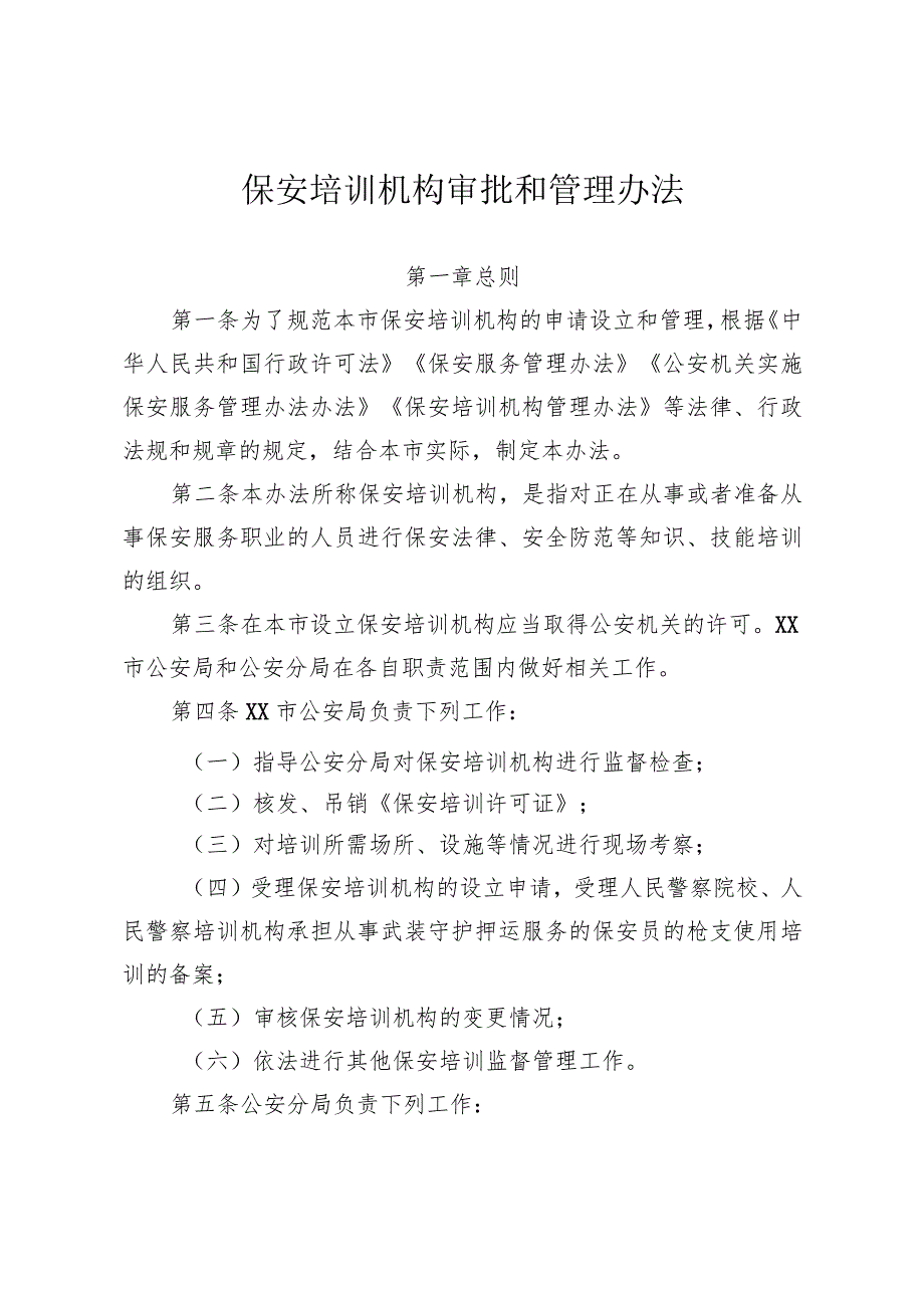 保安培训机构审批和管理办法.docx_第1页