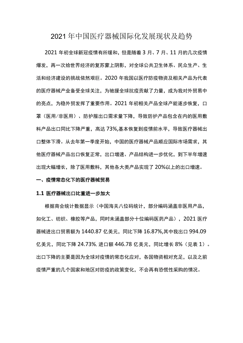 2021年中国医疗器械国际化发展现状及趋势.docx_第1页