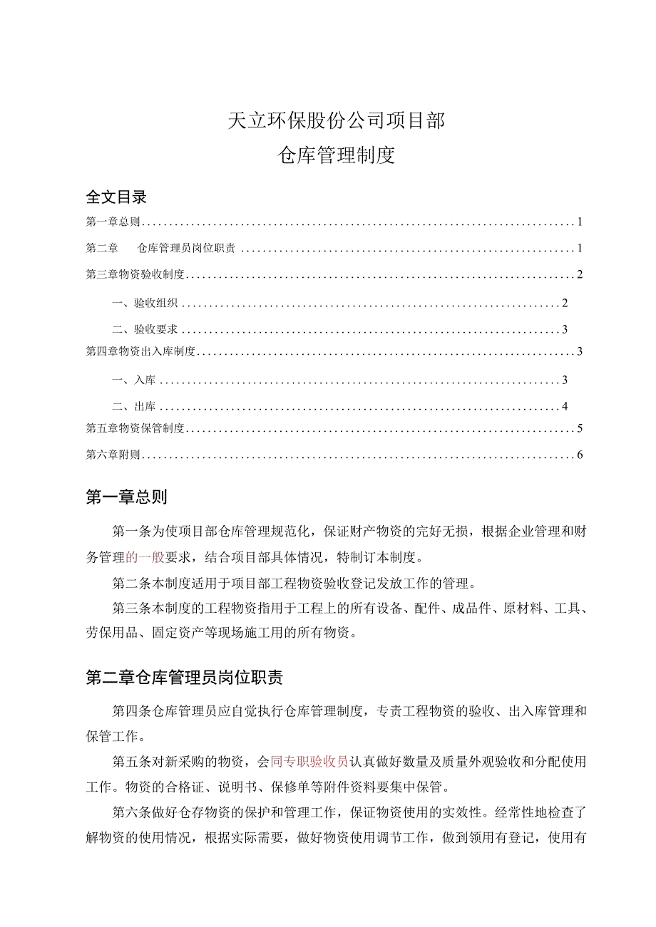 工程项目部仓库管理制度物资验收与保管制度出入库规定.docx_第1页