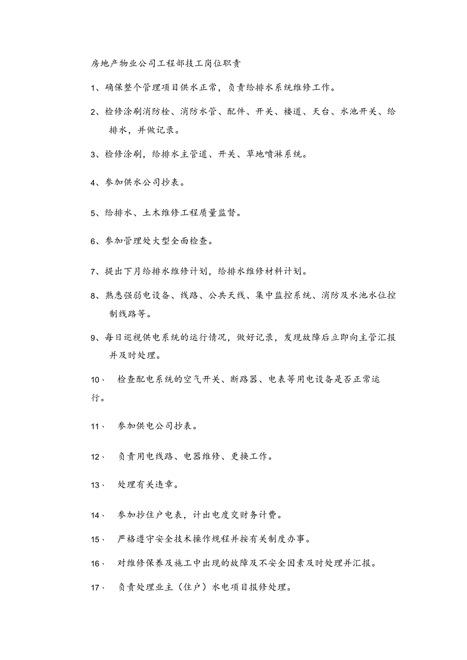 房地产物业公司工程部技工岗位职责.docx_第1页