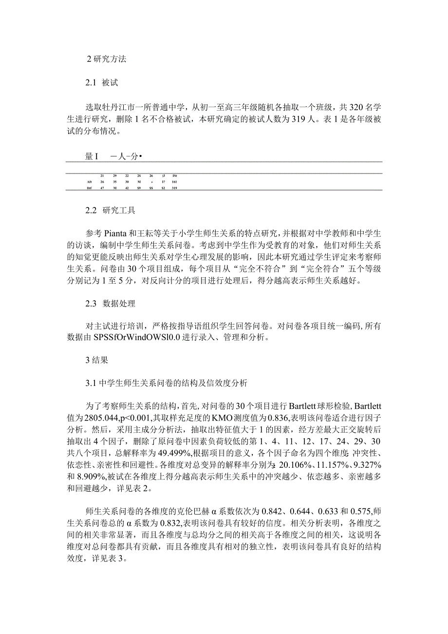 中学生师生关系的结构、类型及其发展特点.docx_第2页