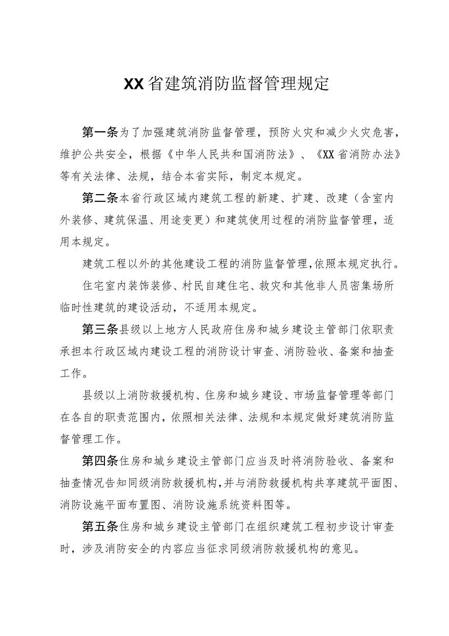 建筑消防监督管理规定.docx_第1页