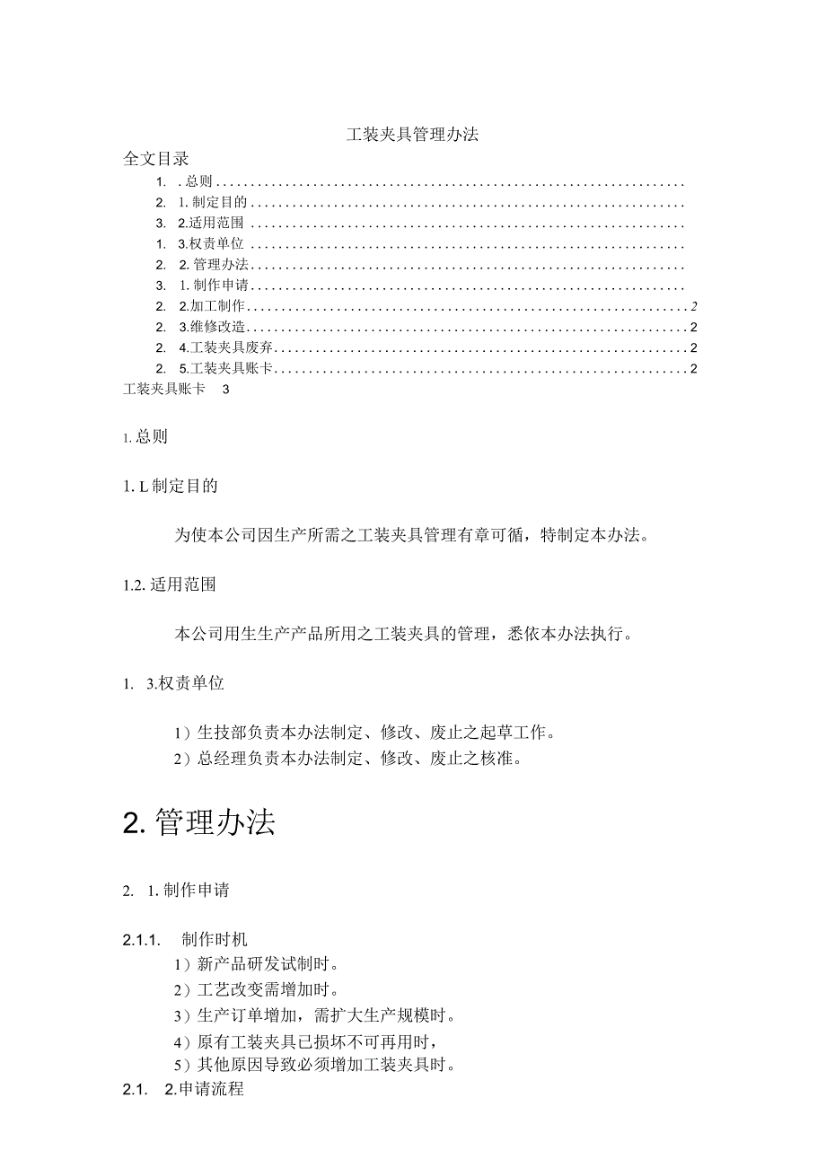 工装夹具管理办法使生产所需之工装夹具管理有章可循.docx_第1页