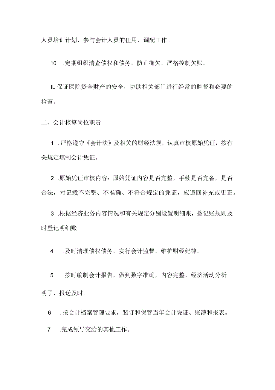 康复医院财务部门岗位职责.docx_第2页