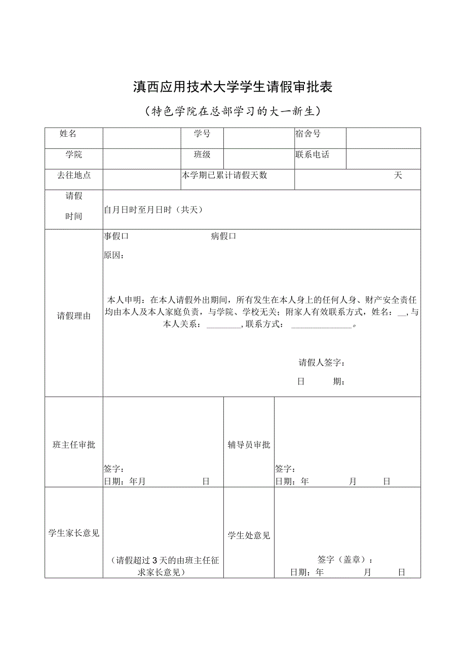 滇西应用技术大学学生请假审批表特色学院在总部学习的大一新生.docx_第1页