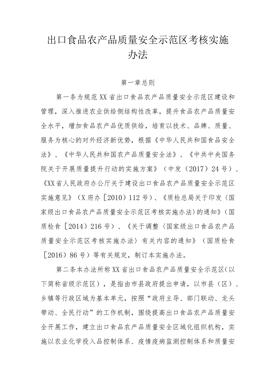 出口食品农产品质量安全示范区考核实施办法.docx_第1页