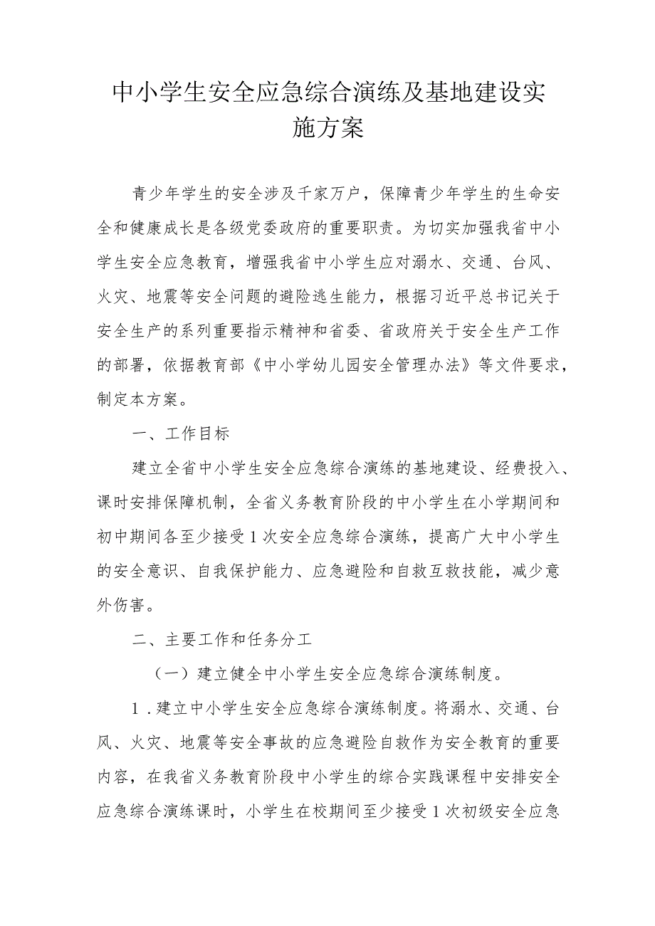 中小学生安全应急综合演练及基地建设实施方案.docx_第1页