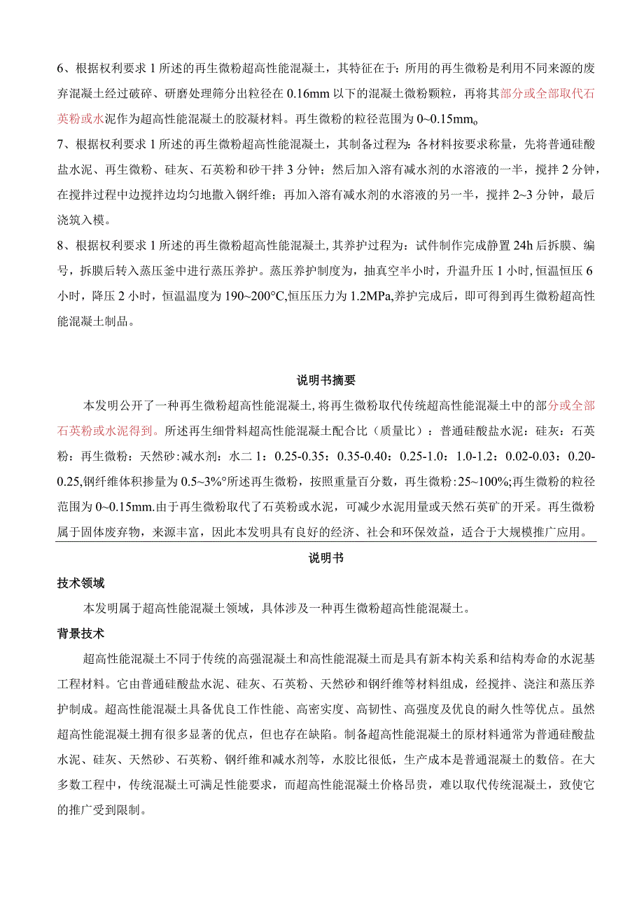 一种再生微粉超高性能混凝土及其制备方法.docx_第2页