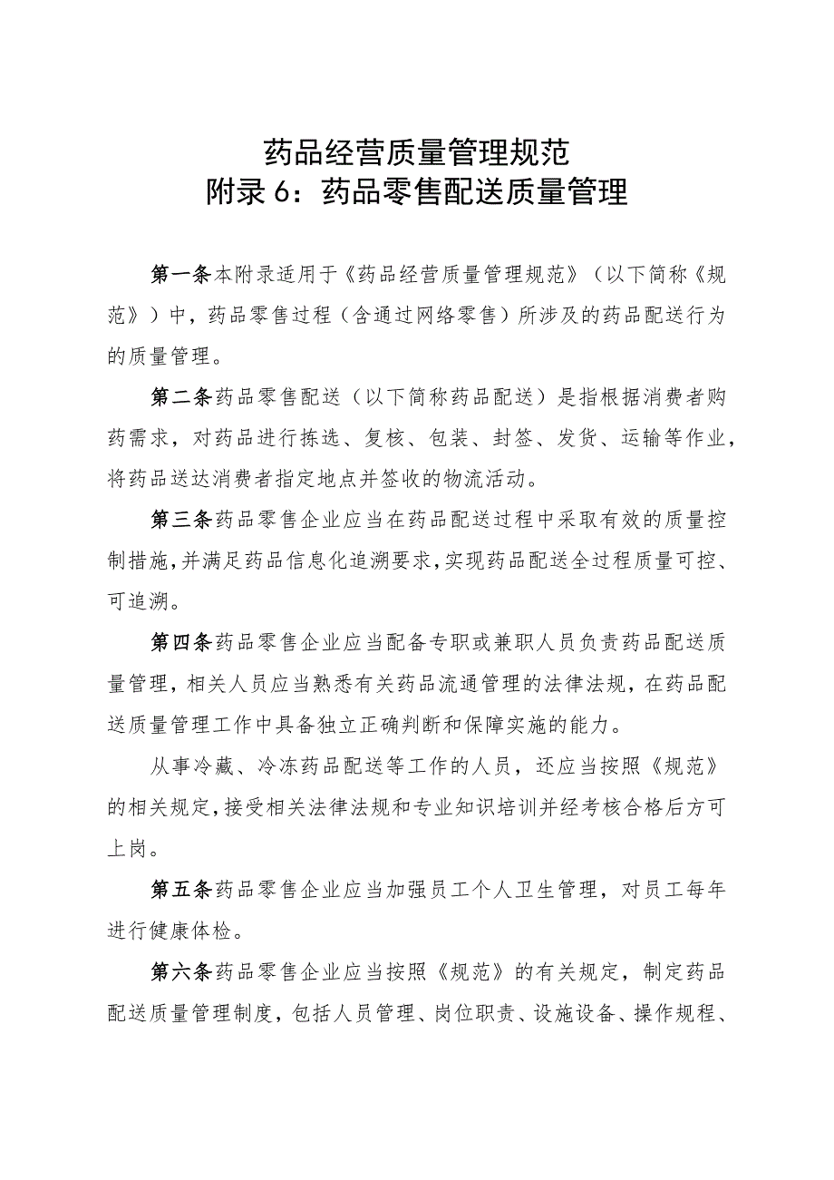 药品零售配送质量管理.docx_第1页