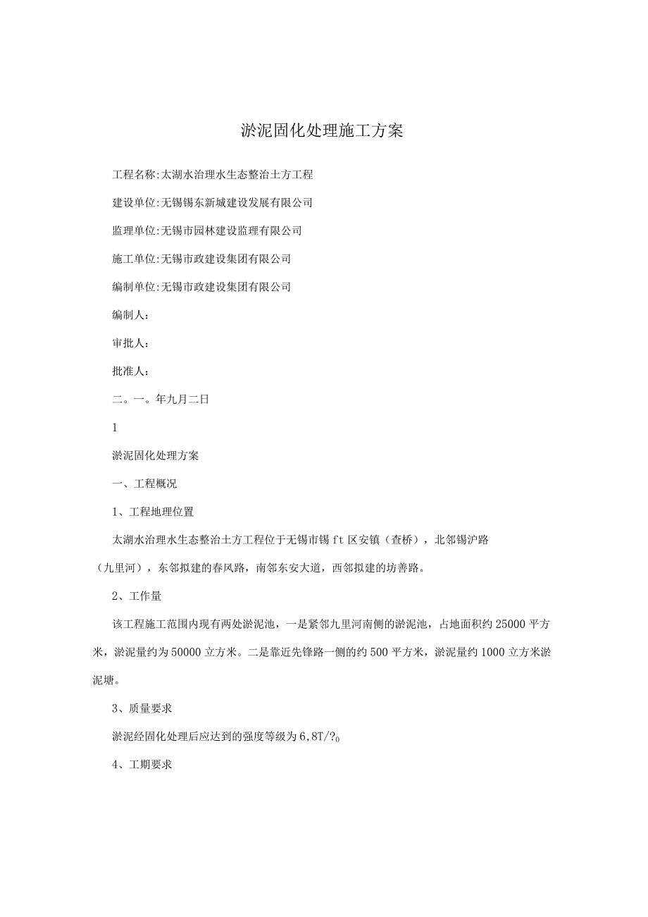 淤泥固化处理施工方案.docx_第1页