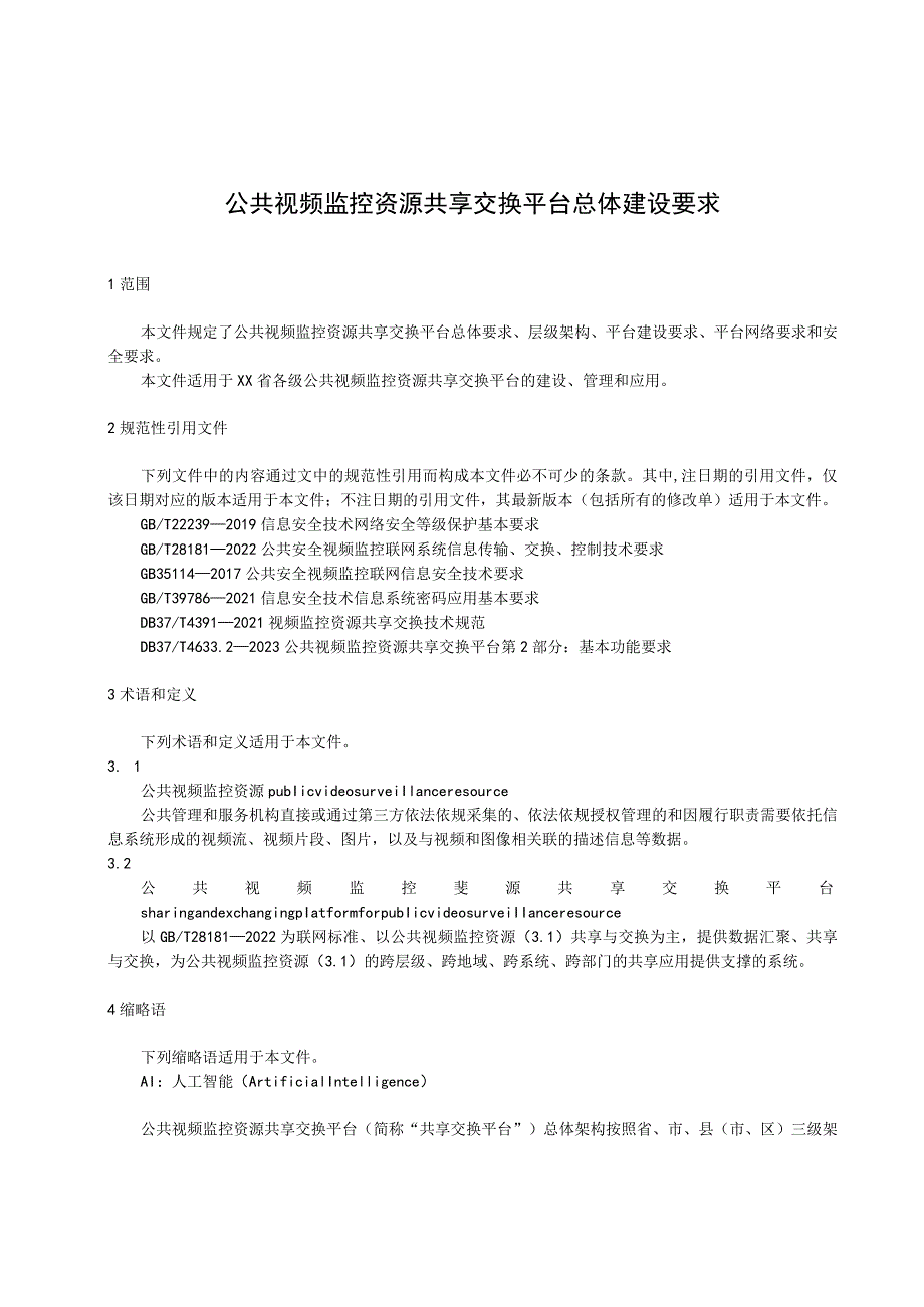 公共视频监控资源共享交换平台 总体建设要求.docx_第1页