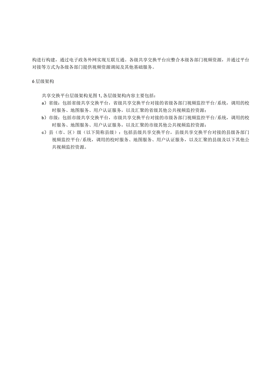 公共视频监控资源共享交换平台 总体建设要求.docx_第2页