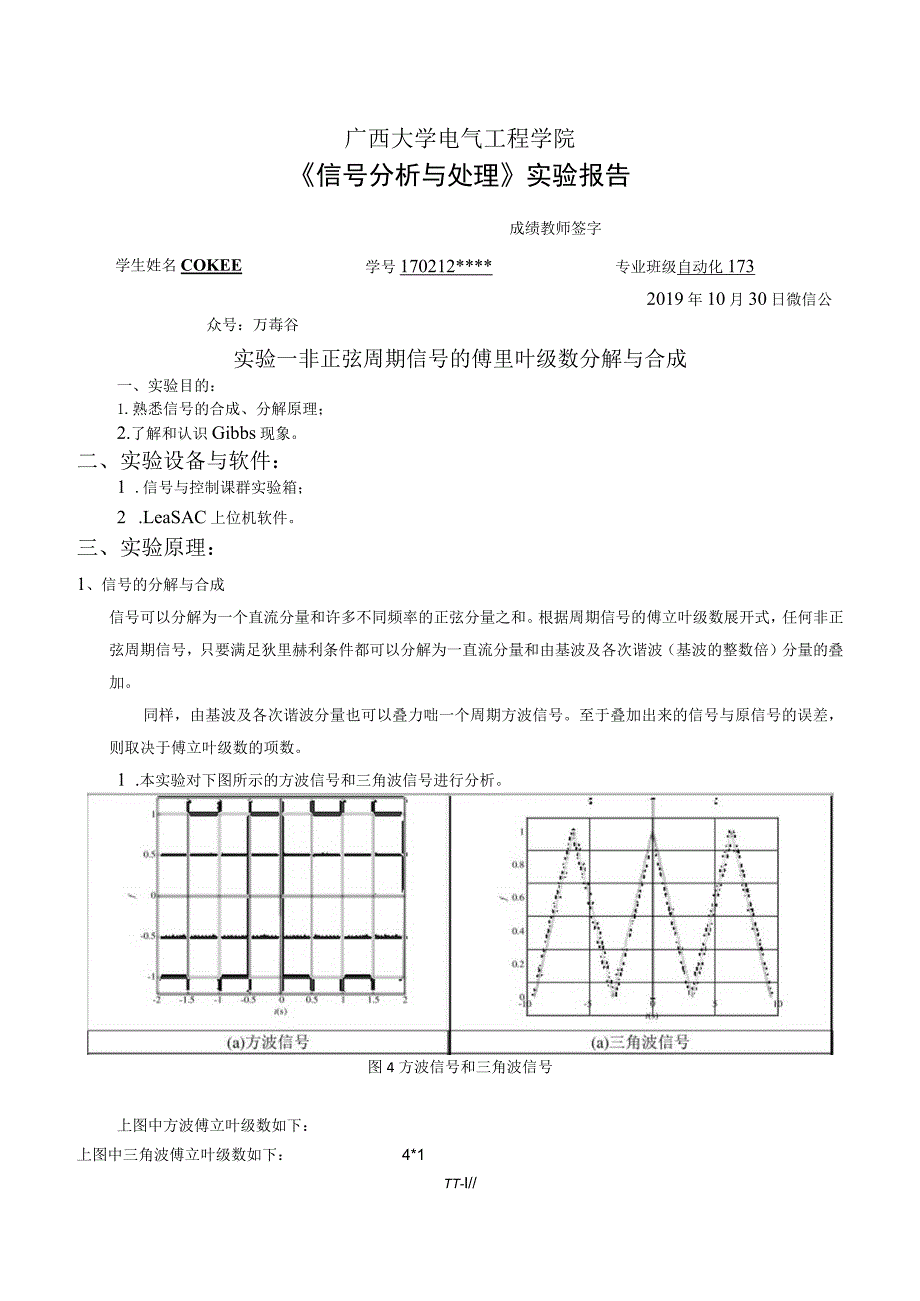 实验一非正弦周期信号的傅里叶级数分解与合成.docx_第1页