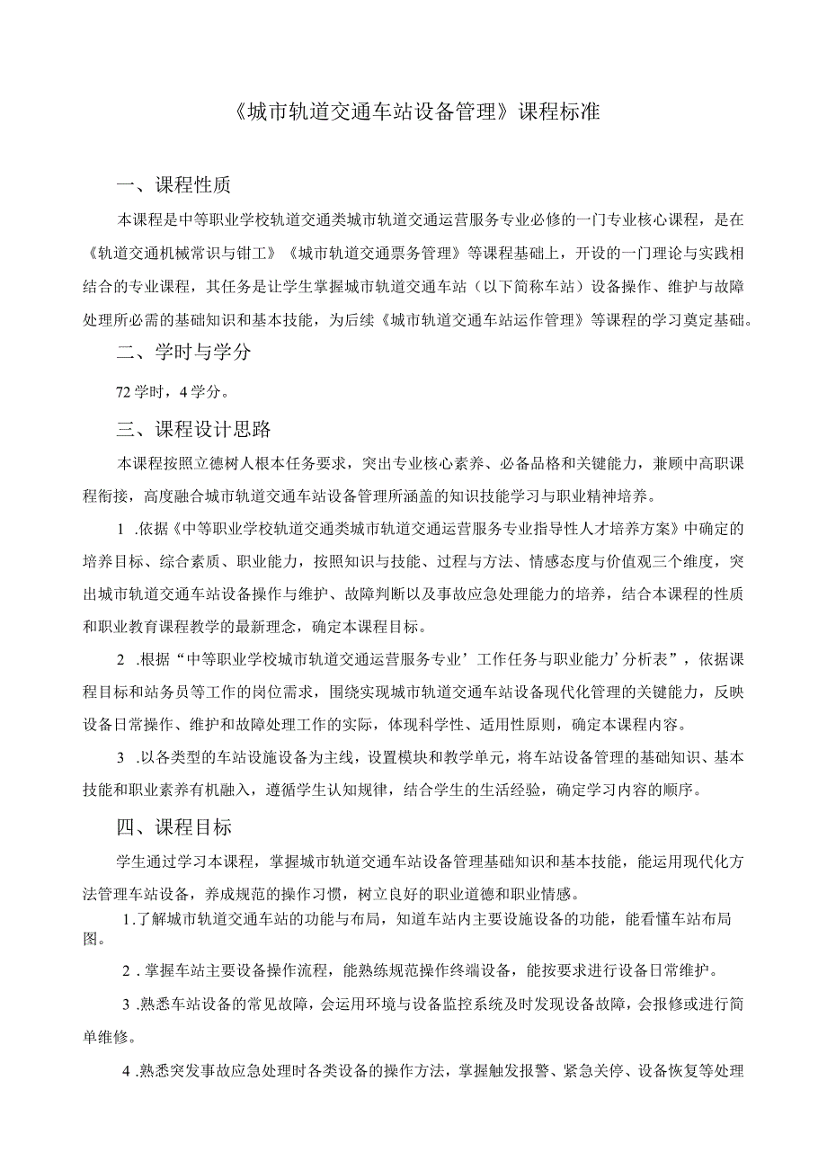 《城市轨道交通车站设备管理》课程标准.docx_第1页