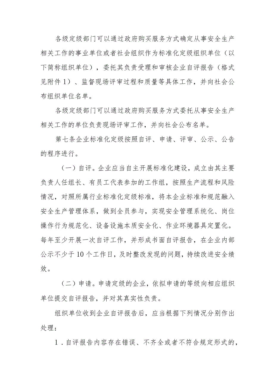 省级企业安全生产标准化建设定级办法.docx_第2页