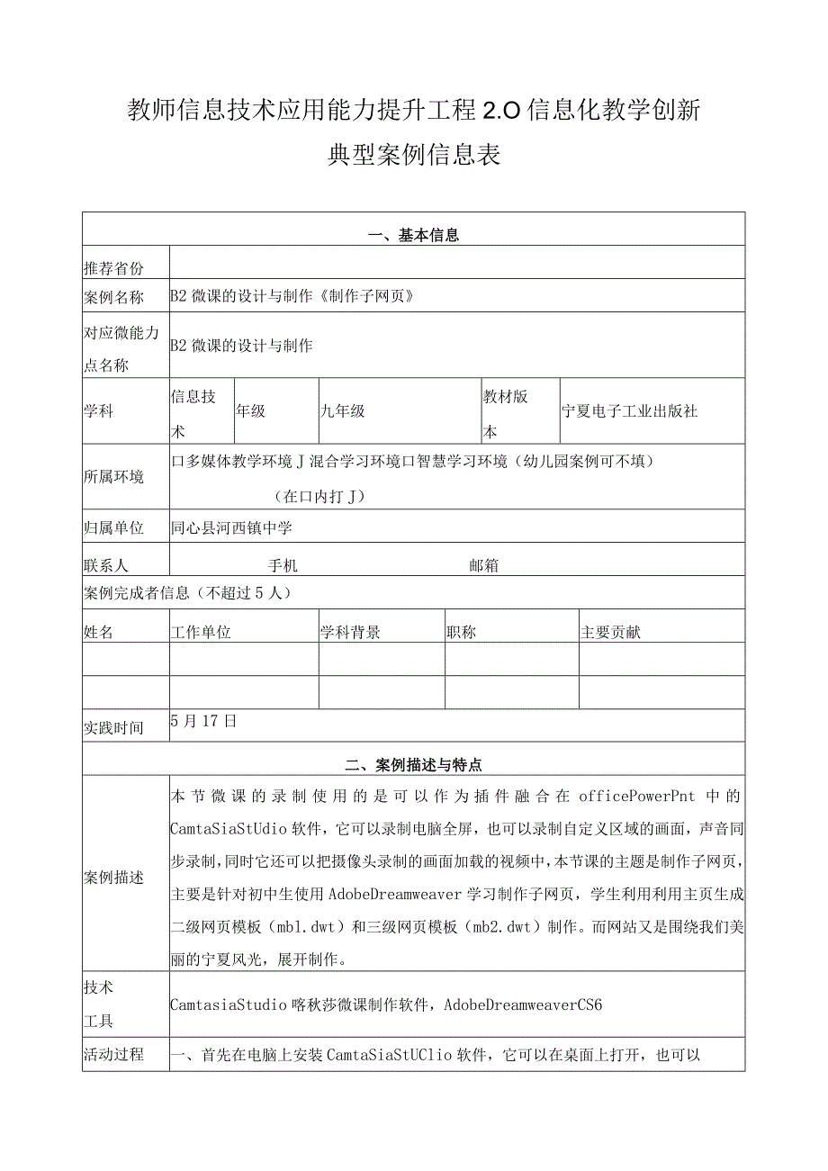 教师信息技术应用能力提升工程2.0 信息化教学创新典型案例信息表.docx_第1页