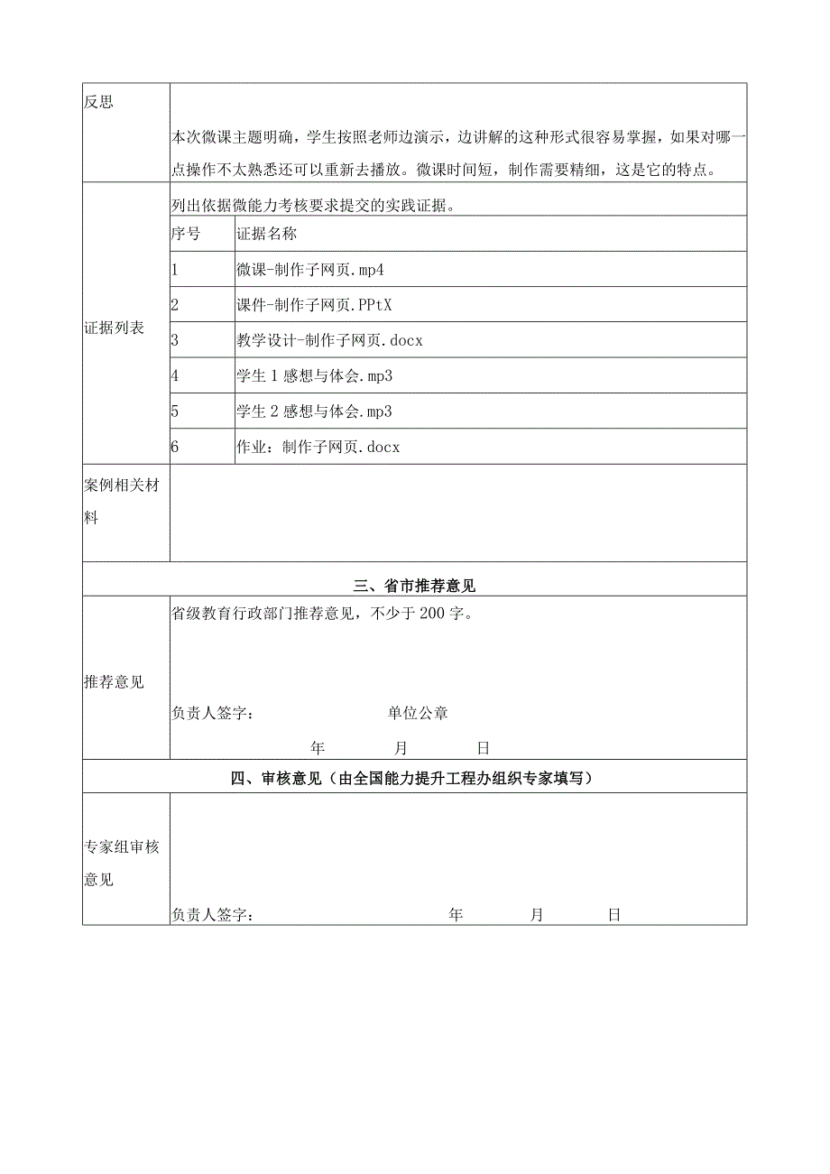 教师信息技术应用能力提升工程2.0 信息化教学创新典型案例信息表.docx_第3页