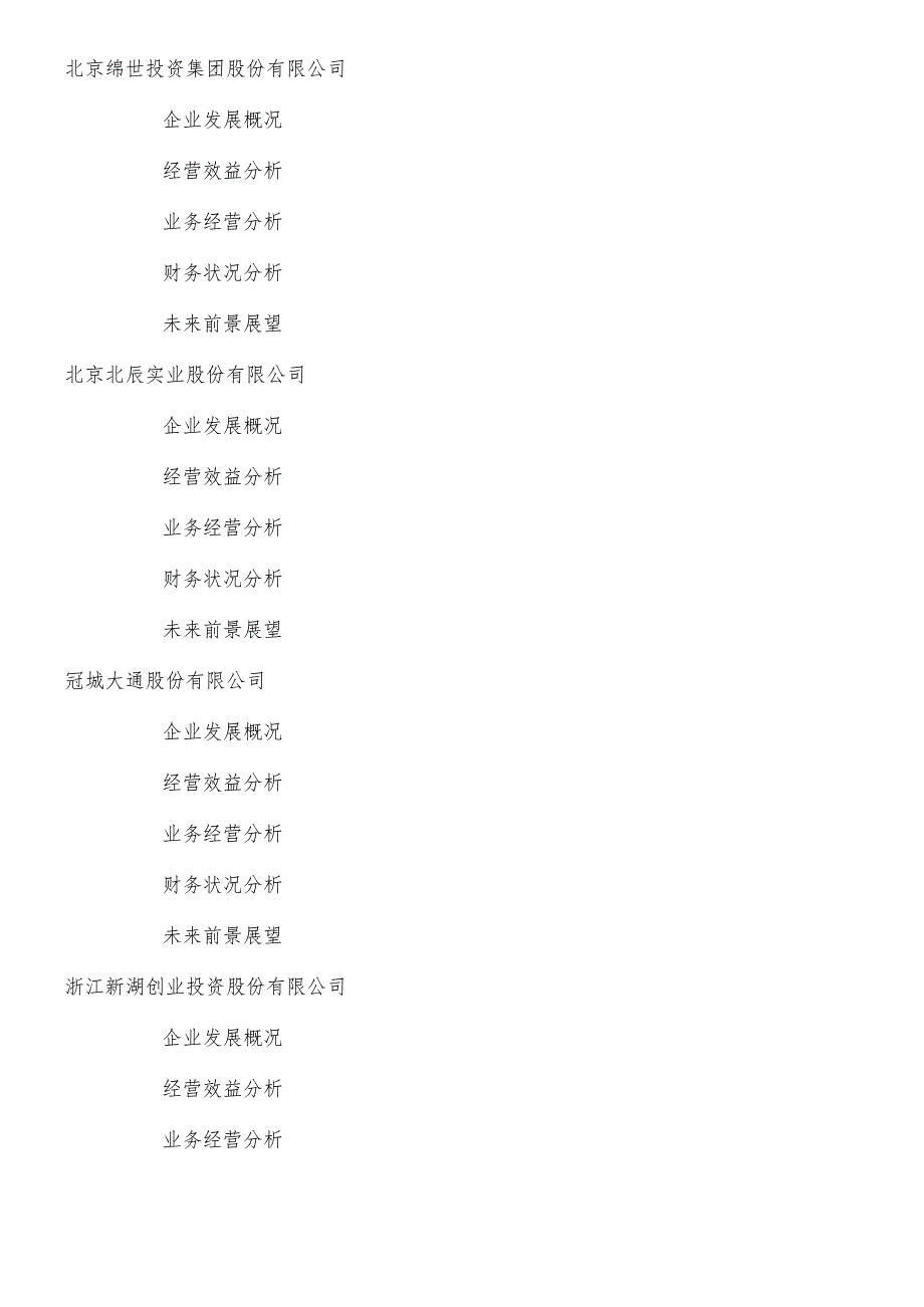 中国房地产企业经营数据分析报告.docx_第2页