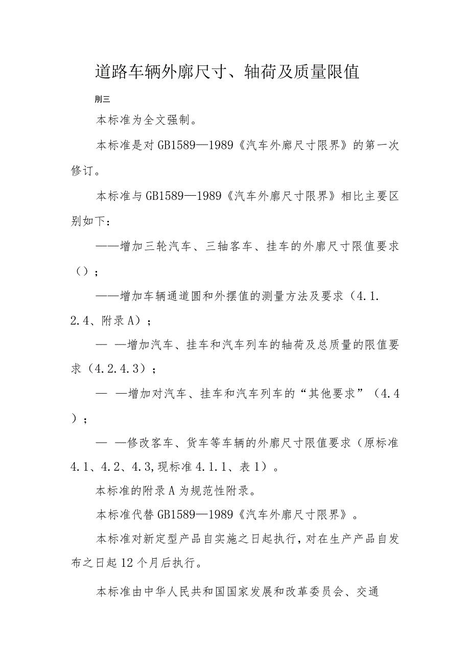 道路车辆外廓尺寸、轴荷及质量限值.docx_第1页