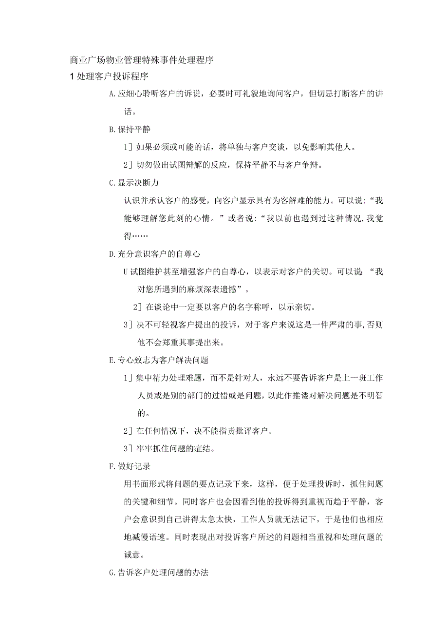 商业广场物业管理特殊事件处理程序.docx_第1页