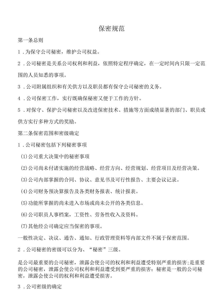 公司保密规范与保密措施企业秘密事项范围和管理办法.docx_第1页