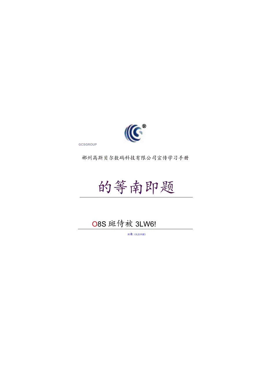 公司8S活动学习小手册推行8S管理的基本内容与工作制度.docx_第1页