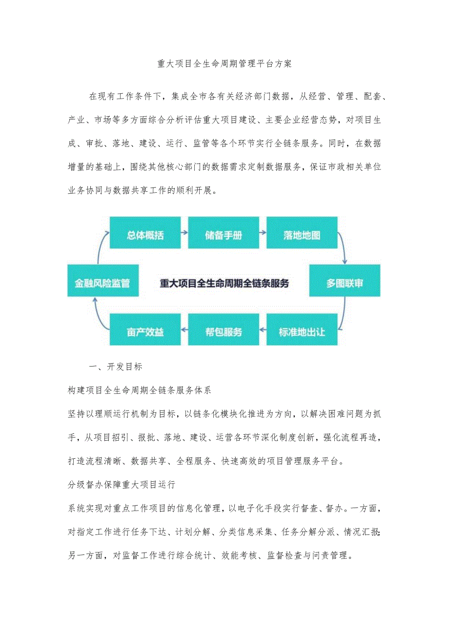 重大项目全生命周期管理平台方案.docx_第1页