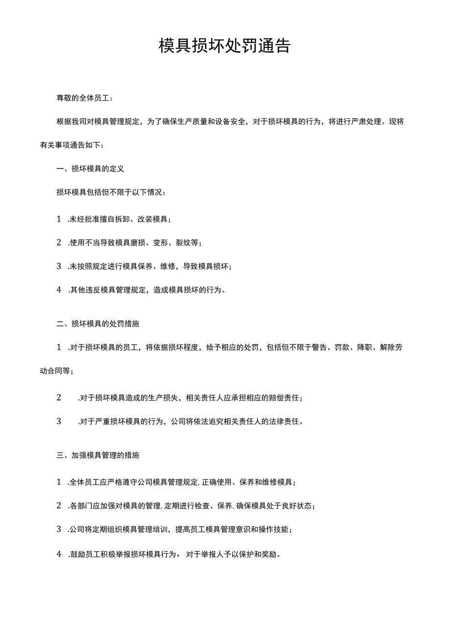 模具损坏处罚通告.docx_第1页