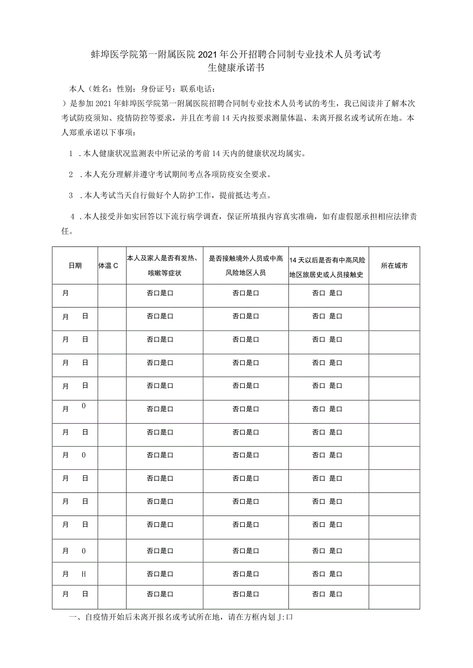 蚌埠医学院第一附属医院2021年公开招聘合同制专业技术人员考试考生健康承诺书.docx_第1页