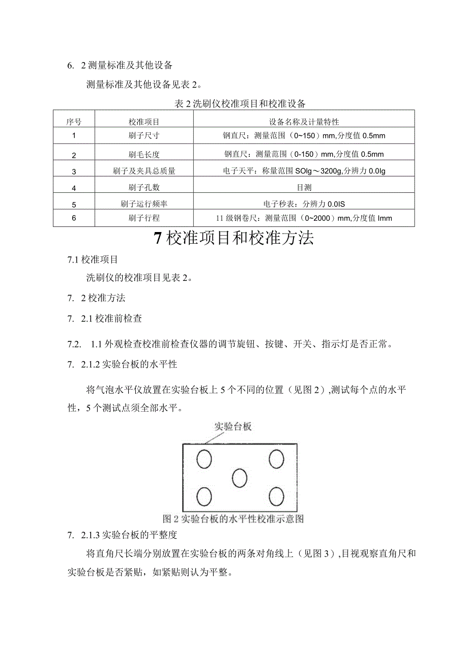 漆膜耐洗刷试验仪校准规范.docx_第3页