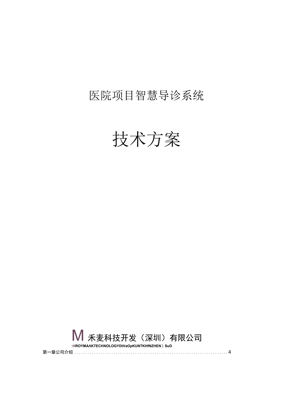 医院项目智慧导诊系统方案.docx_第1页