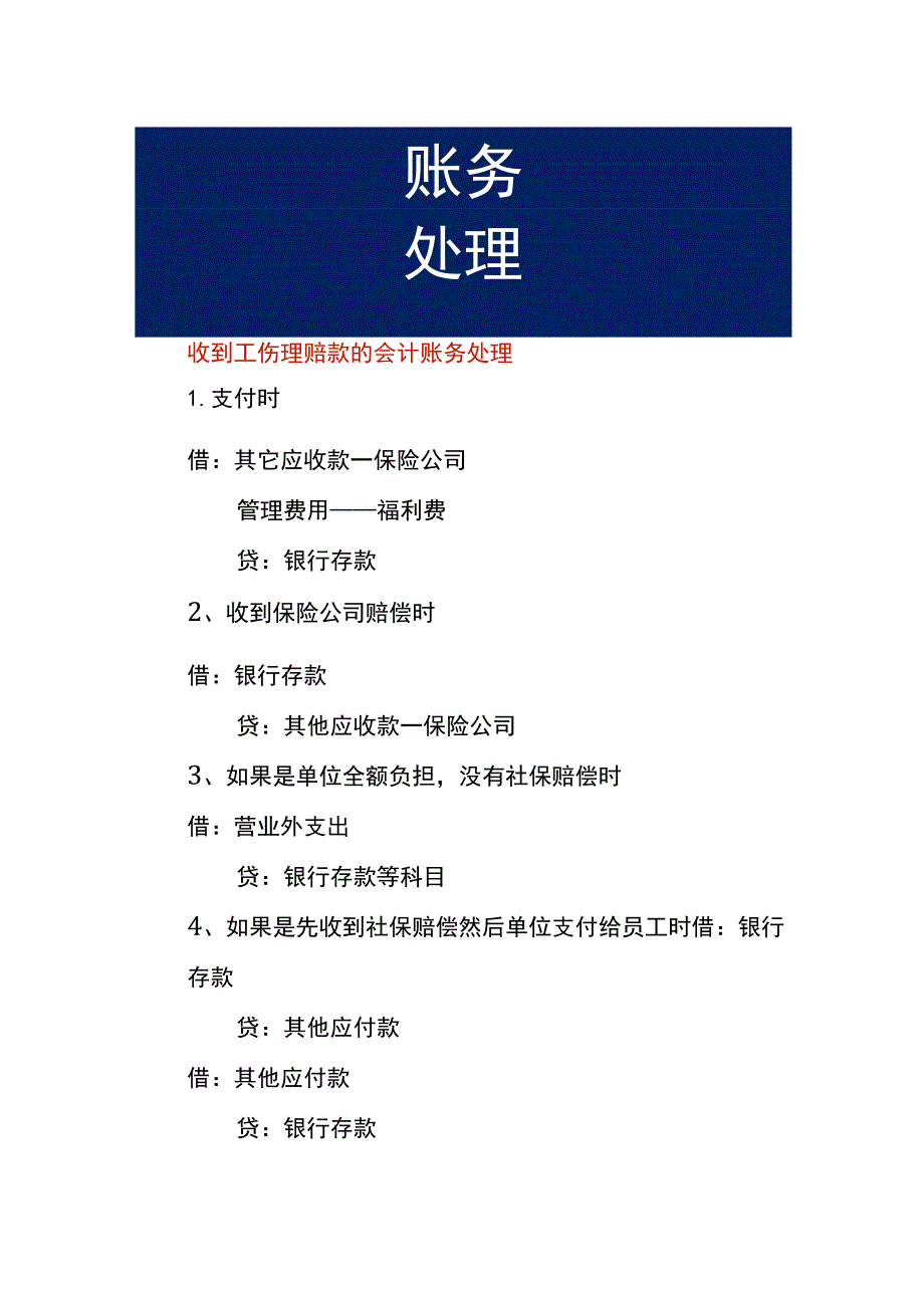 收到工伤理赔款的会计账务处理.docx_第1页