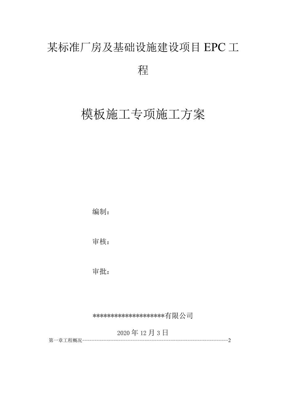 某厂房项目盘扣式高支模专项施工方案(含计算书及图纸).docx_第1页