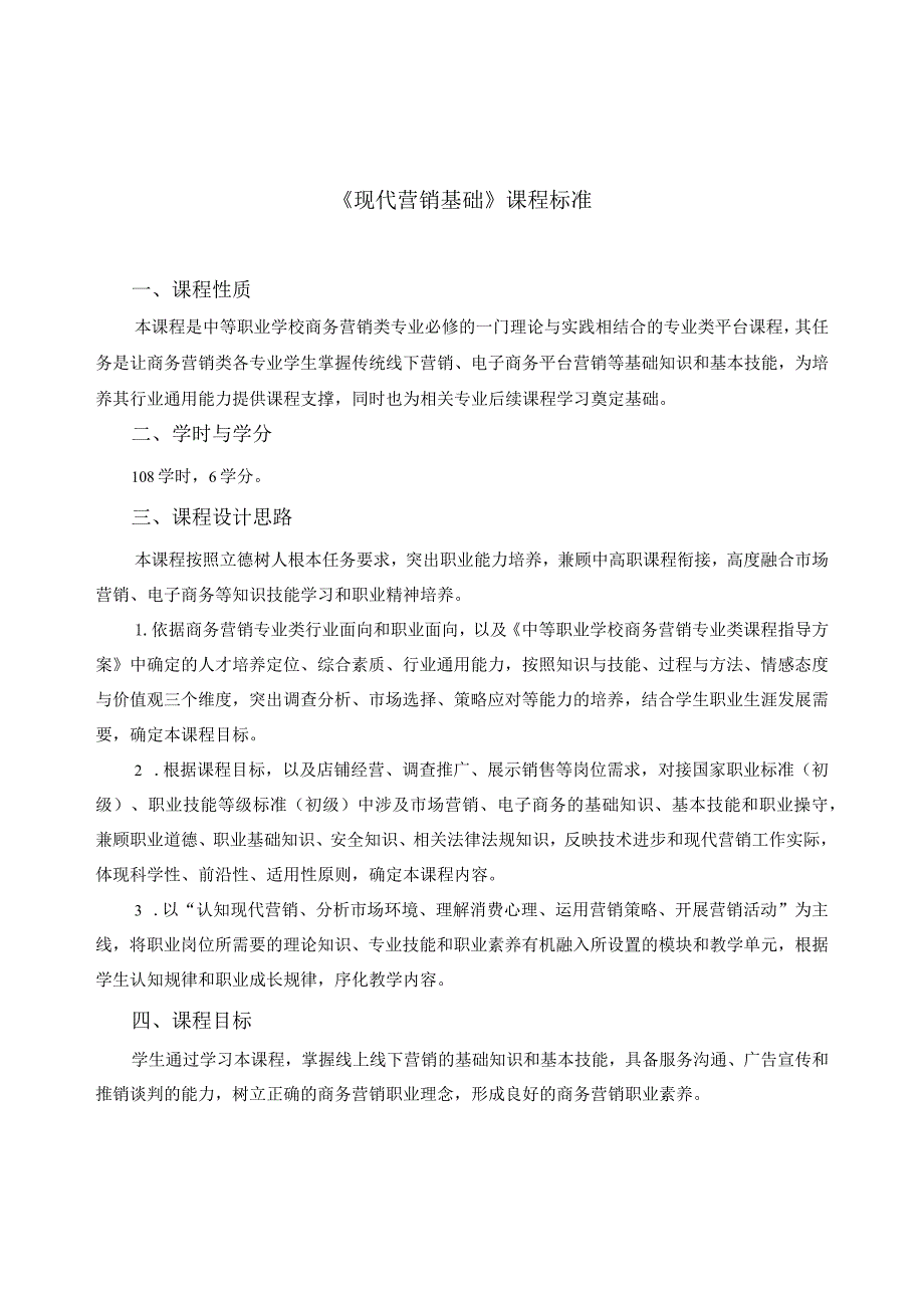 《现代营销基础》课程标准.docx_第1页