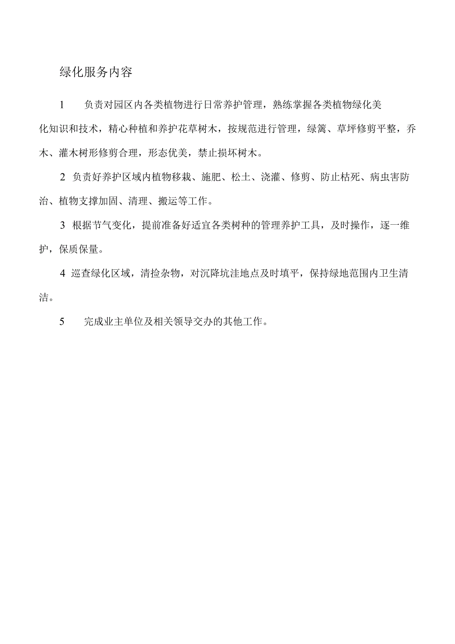 物业绿化服务方案.docx_第1页