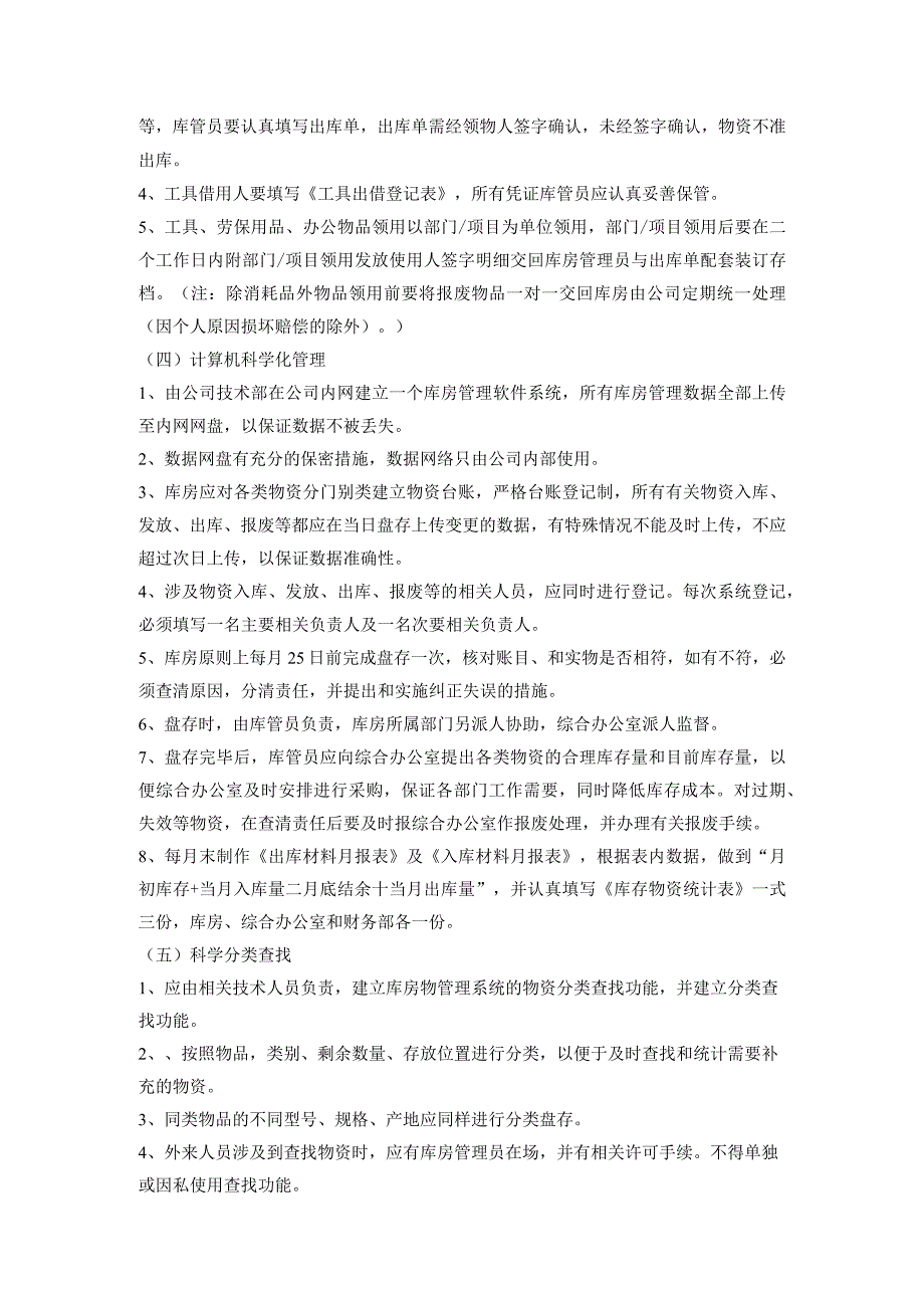 公司库房管理流程与规范库管员工作须知与日常岗位职责.docx_第3页