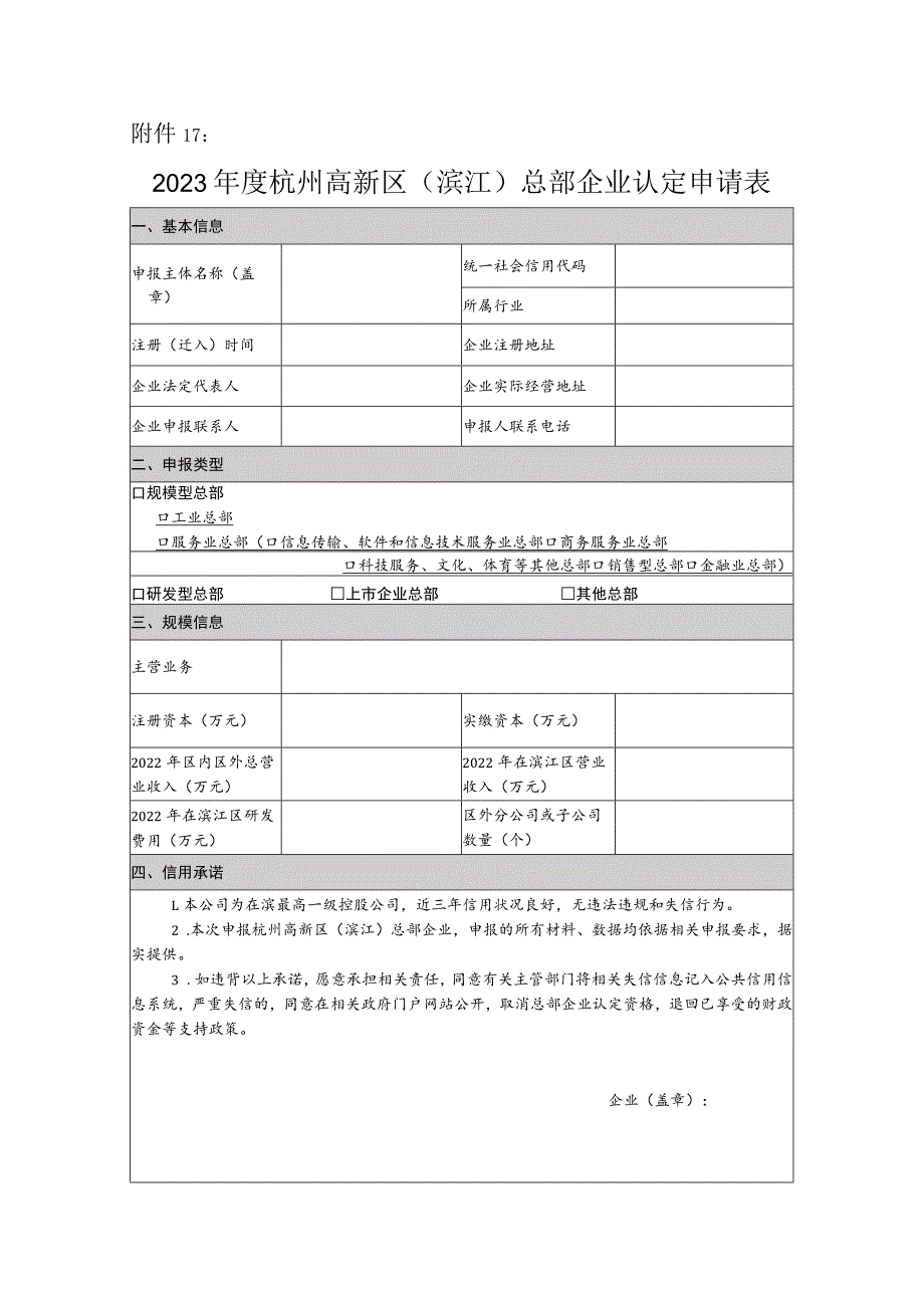 2023年度杭州高新区（滨江）总部企业认定申请表.docx_第1页