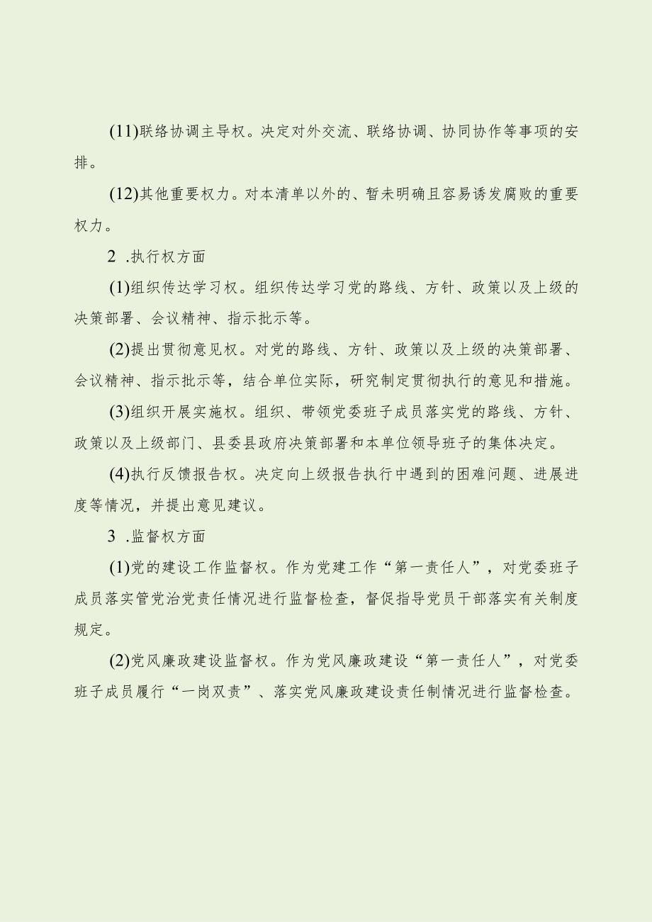 乡镇“一把手”和班子权力清单、负面清单（最新分享）.docx_第3页