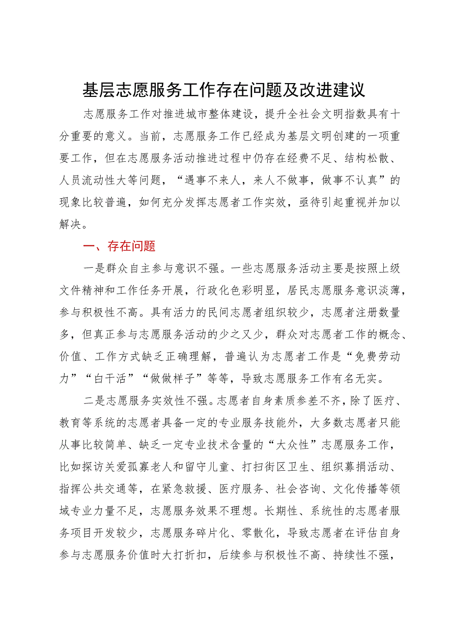 调研报告：基层志愿服务工作存在问题及改进建议.docx_第1页