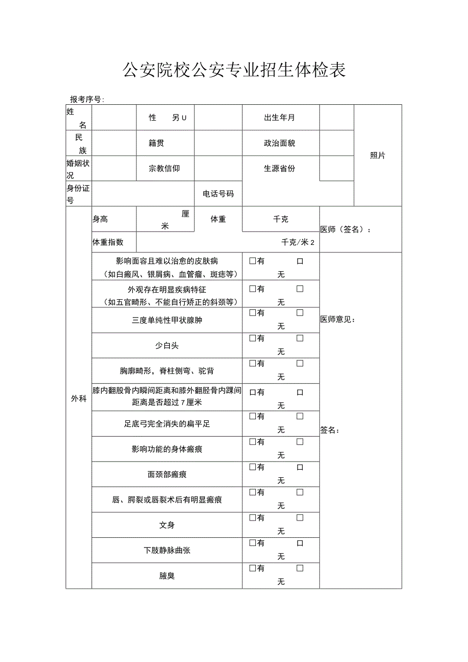 公安院校公安专业招生体检表.docx_第1页