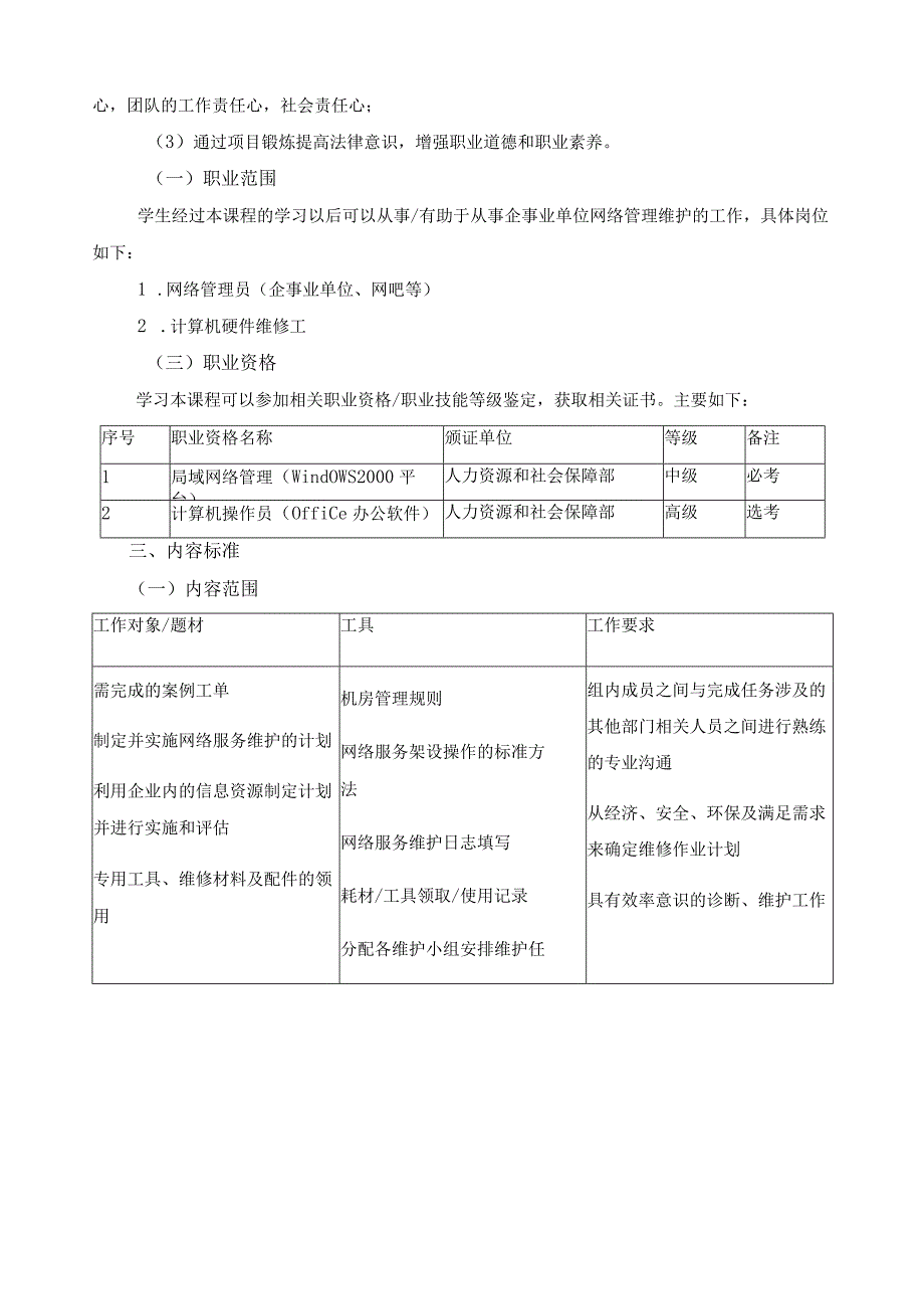 《网络服务器安装与配置》课程标准.docx_第3页