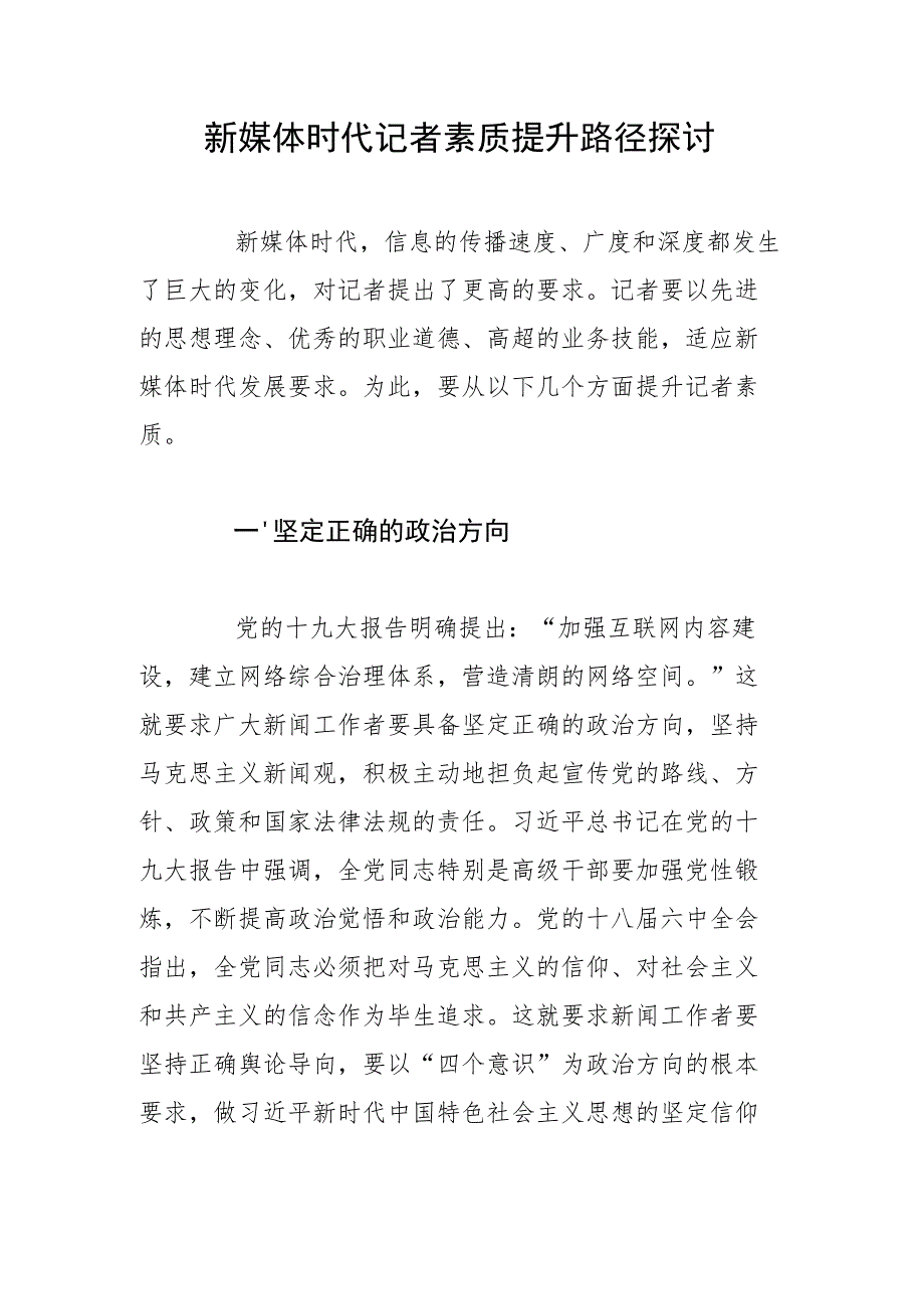 新媒体时代记者素质提升路径探讨.docx_第1页