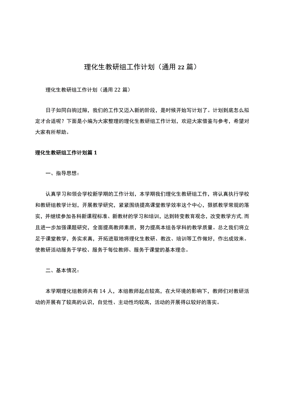 理化生教研组工作计划（通用22篇）.docx_第1页