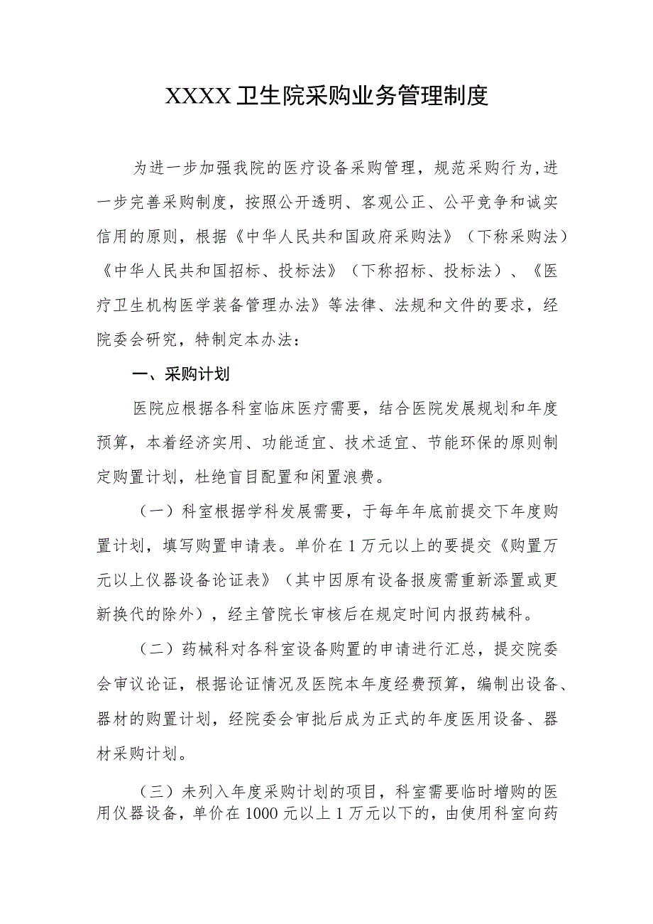 卫生院采购业务管理制度.docx_第1页