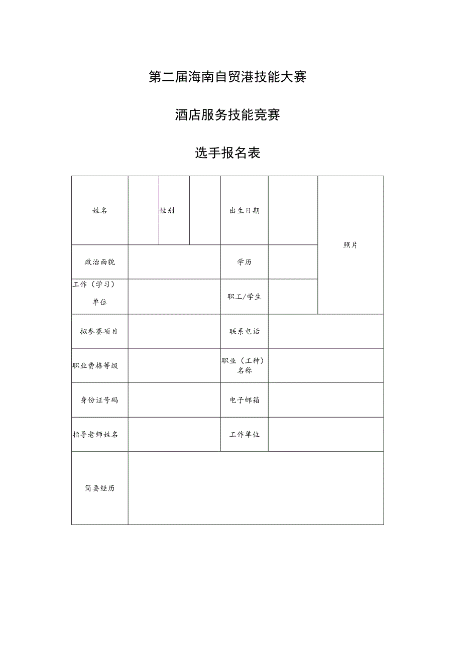 第二届海南自贸港技能大赛——酒店服务技能竞赛选手报名表.docx_第1页