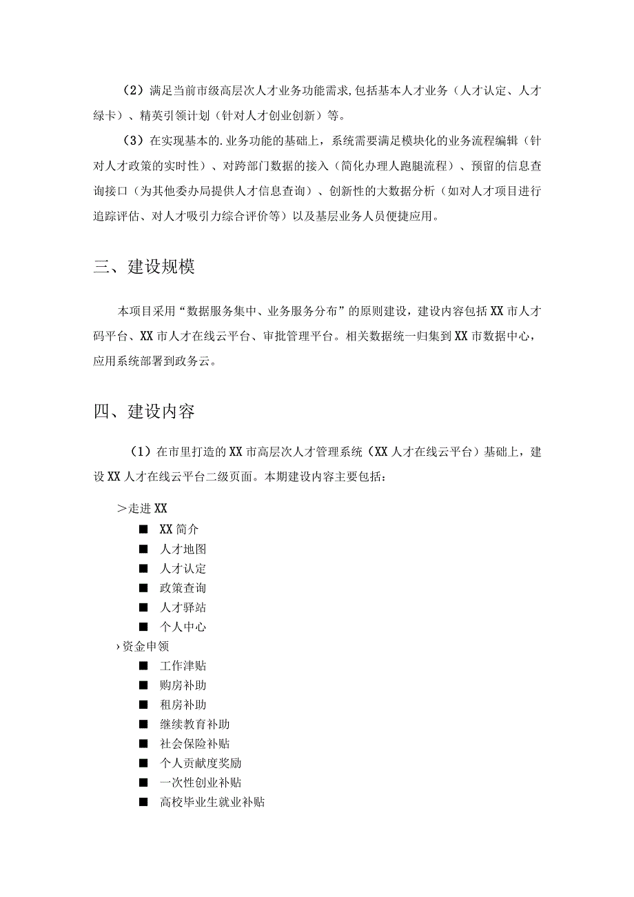 XX市人力社保局高层次人才平台项目建设意见.docx_第2页